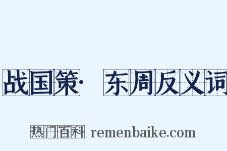 战国策·东周反义词是什么意思的图片